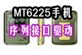 mt6225(q)(dng)(mt6225֙C(j)