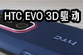 HTC EVO 3D(q)(dng)1.0 